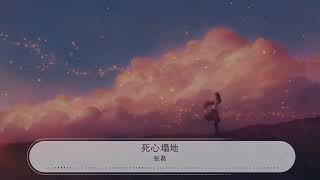 死心塌地 - 張磊『我死心塌地把愛給了你』【動態歌詞Lyrics】