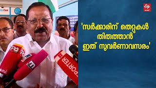 സര്‍ക്കാരിന് തെറ്റുകള്‍ തിരുത്താന്‍ ഇത് സുവര്‍ണാവസരം : രാജ്‌മോഹന്‍ ഉണ്ണിത്താന്‍