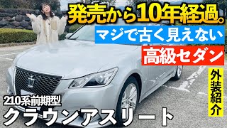 【21クラウンアスリート】買いやすい値段に落ちた前期型はマジで狙い目。外装編「ハイブリッドS」