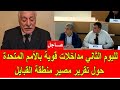 عاجل : لليوم الثاني مداخلات قوية في الأمم المتحدة تطالب بتقرير مصير منطقة القبايل و الاستقلال