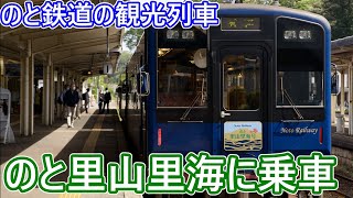 【鉄道旅】のと鉄道の観光列車「のと里山里海号」が凄すぎた！