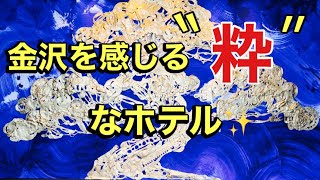 ハイアット セントリック 金沢〔石川県〕四つ星ホテル✨金沢との繋がりを感じるアートが溢れる空間で非日常の世界へ✨センスの良いHOTELです❤️