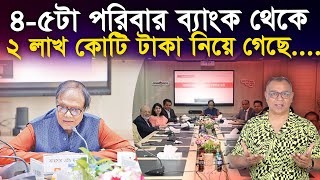 ৪-৫টা পরিবার ব্যাংক থেকে ২ লাখ কোটি টাকা নিয়ে গেছে....I Mostofa Feroz I Voice Bangla