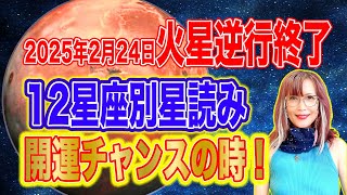 2025年2月24日火星逆行終了こんなことが起こる！12星座別開運チャンス【新時代占星術師新開マキ】