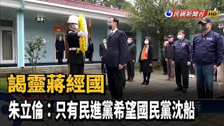 謁靈蔣經國 朱立倫:只有民進黨希望國民黨沈船－民視新聞