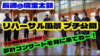 『 龍士チャンネル 』【 メインチャンネル 】長崎＠瑞宝太鼓　リハーサル風景 プチ公開 フル演奏を見たい方は！夢叶コンサートを見に来てねー！