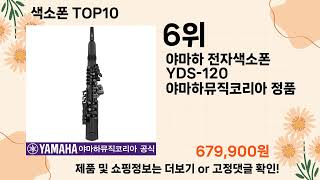 오늘은 뭘살까? 색소폰 추천 Top10 ll 오늘의 인기상품 핫 아이템 추천