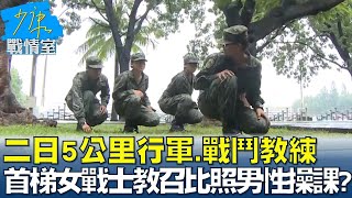 二日5公里行軍.戰鬥教練 首梯女戰士教召比照男性操課? 少康戰情室 20230509