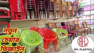 চেয়ারের দাম জানুন ২০২৪ 🔷 RFL Plastic Chair price in 2024