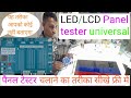 LED/ LCD PANEL TESTER !! Universal Panel tester !! Panel tester Led tv