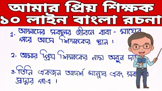 আমার প্রিয় শিক্ষক বাংলা রচনা | ১০ লাইন আমার প্রিয় শিক্ষক রচনা | Amar priyo siskhak rachaba