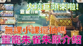 【三國志幻想大陸】第二期限定靈寵-朱雀 朱厭全解析 抽取建議推薦 【微笑】