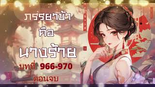 (ตอนจบ) บทที่ 966-970 ภรรยาข้าคือนางร้าย นิยายจีนโบราณ แฟนตาซี โรแมนติก นิยายเสียง