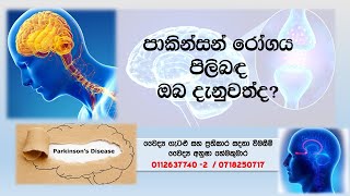 පාකින්සන් රෝගය පිලිබඳ ඔබ දැනුවත්ද? Dr.Anusha Hemakumara -2021.04.01