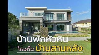 บ้านในฝัน หัวหิน พูลวิลล่า | บ้านพักหัวหิน บ้านพักในเครือบ้านสามหลัง