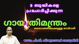 അതിശക്തമായ ഈ ഗായത്രി മന്ത്രം ദിവസവും കുട്ടികളെ കൊണ്ട് ചൊലിക്കൂ! അതവരുടെ 8 ബുദ്ധികളെ പ്രചോദിപ്പിക്കും