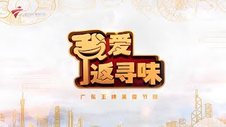 走心烹煮新派粤菜【我爱返寻味2023】 #粤语