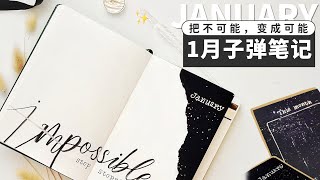 1月子弹笔记月计划✨当你目标清晰，手帐就是服务你的｜January Bullet Journal