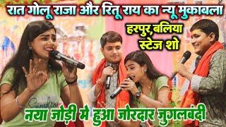 हरपुर, बलिया में #गोलू राजा और #रितु राय का न्यू जुगलबंदी  | Golu Raja Ritu Ray Ka Stage Show