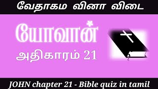 John 21 kelvi pathil | John gospel quiz | John vedha vina | Bible quiz in tamil | Vedha vina vidai