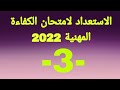 امتحان الكفاءة المهنية2022 السلسلة ( 3) اسئلة واجوبة / نمادج امتحان الكفاءة المهنية/ المساعد التقني