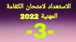 امتحان الكفاءة المهنية2022 السلسلة ( 3) اسئلة واجوبة / نمادج امتحان الكفاءة المهنية/ المساعد التقني