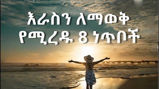 እራስን ማወቅ || Self Awareness