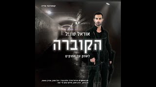 הקוברה חלק 1- טריילר רשמי -  לשחק עם החוקים -עם אוראל טוויל The Cobra play with the rules