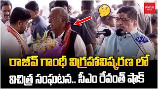 రాజీవ్ గాంధీ విగ్రహావిష్కరణ లో విచిత్ర సంఘటన ..రేవంత్ షాక్.. CM Revanth Reddy | Rajiv Gandhi Statue