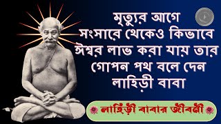 লাহিড়ী বাবার অলৌকিক জীবন কাহিনী । Biography Of Shyama Charan Lahiri ।Lahiri Baba । Jibonpanji