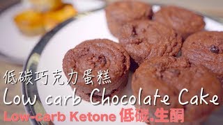 easy Low carb Chocolate cake｜簡單做低碳巧克力蛋糕《低碳生酮甜點 Low carb Ketone Dessert》