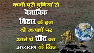 Taregna और Dumraon: विश्व के दो प्रमुख अंतरिक्ष अध्ययन केंद्र  | News Hunters | #chandrayaan3