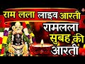 LIVE : आज के दिन जरूर सुने श्री राम जी की आरती | Shri Ram Ji Ki Aarti |Ayodhya Ram Mandir Aarti Live