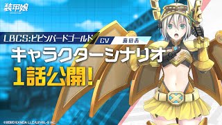 【装甲娘】新ユニット「ビビンバードゴールド(ヤグチ ショウコ)」のキャラクターシナリオ1話を公開