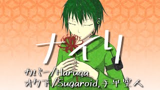 【Haruqa】ナイリ【UTAUカバー】