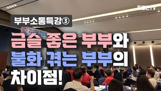 [부부소통특강3]금슬 좋은 부부와 불화 겪는 부부의 차이점(전국축산농협조합장 세미나특강3)