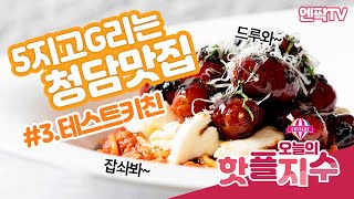 🔥욜라뤼~ 핫하다는 이 곳🔥 [엔팍TV] EP.3 청담동 유명 진짜 맛집! 이태리 레스토랑 테스트키친