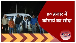 ४० हजार में कौमार्य का सौदा ....INBCN NEWS