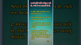 જ્યારે કોઈ સ્ત્રીને ચર્મસુખ મળે છે, ત્યારે તે આ હરકતો કરે છે..#gujaratidharmbhakti #vairalreels