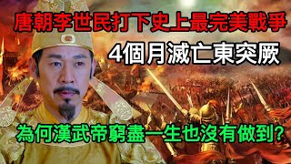 唐朝李世民打下史上最完美戰爭，4個月滅亡東突厥，為何漢武帝窮盡一生也沒有做到？丨戰爭丨唐朝丨李世民丨東突厥丨漢武帝丨歷史