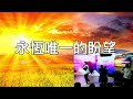 『主日直播』起初，神創造天地2 劉緯茂主任牧師 2025.02.16