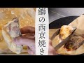 プロが教える「鰤の西京焼き」料理人の和食レシピ