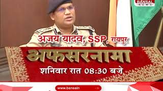 Promo Afsarnama - Ajay Yadav ( SSP Raipur)