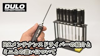 【DULO】RCカーメンテナンスドライバーのご紹介とミニとの違いについて