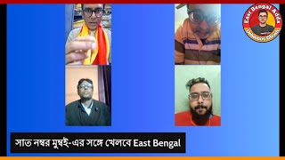 #EastBengalAdda - সাত নম্বর মুম্বই-এর সঙ্গে খেলবে East Bengal | Debamoy Ghosh