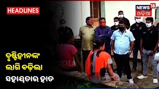 News18 Odiaର ପ୍ରଭାବ, ଦୃଷ୍ଟିହୀନଙ୍କ ଲାଗି ବଢ଼ିଲା ସହାୟତାର ହାତ