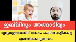 *ചീത്ത കാര്യങ്ങൾക്ക് വേണ്ടി വീട്ടിൽ നിന്ന് പുറത്തിറങ്ങുന്നവരോട്*/MANSOOR DARIMI MORAYUR /