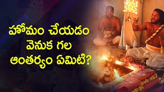 అస‌లు హోమం చేయ‌డం వెనుక గ‌ల ఆంతర్యం ఏమిటి? | Homam | Rk7Bhakthitv