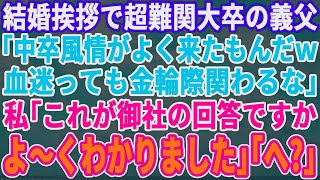 【スカッとする話】結婚挨拶に義実家へ行くと超難関大学卒で中卒の私を見下す義父「ウチはエリート一家だぞ!中卒の底辺女は近寄るな！」私「わかりました」言われた通り義実家と契約終了した結果