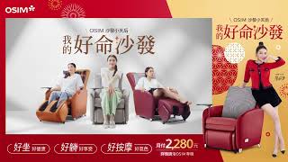 OSIM 沙發小天后-我的好命沙發新年篇 ft.劉芒 5秒